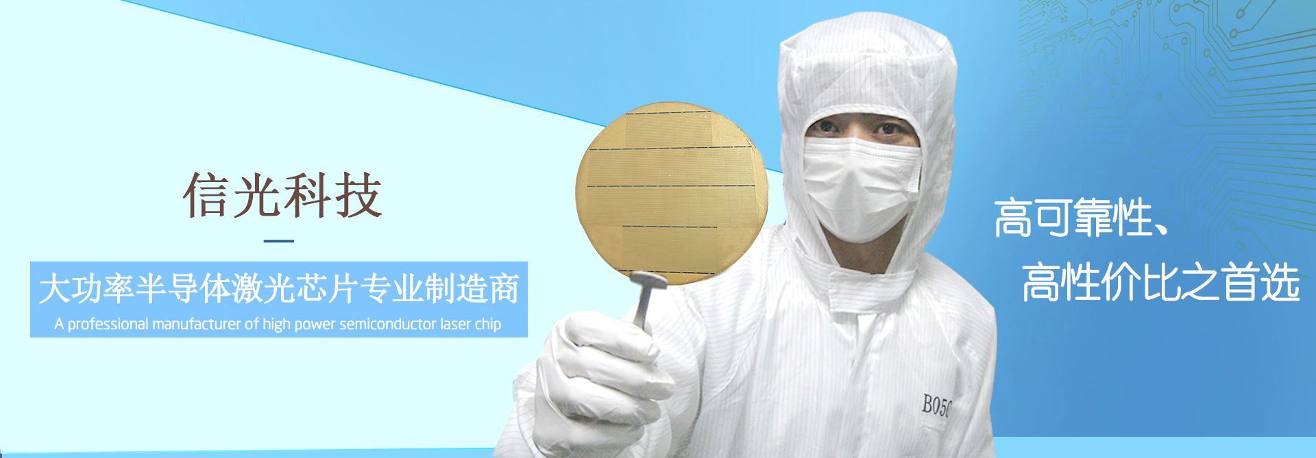 高端半导体激光芯片专业制造商--南京信光半导体科技有限公司拥有从半导体激光芯片外延设计、材料、芯片制造工艺，到芯片封装、表征测试等全套核心技术，可向市场提供高性能、高可靠性大功率半导体激光芯片，封装模块及测试表征设备，并可提供研发咨询服务。