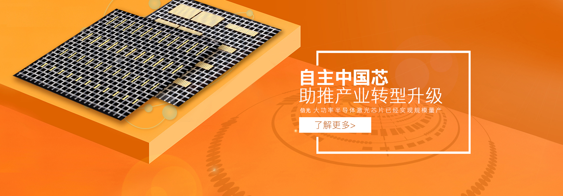 自主中国芯助推产业转型升级；信光大功率半导体激光芯片已经实现规模量产！波长包含635nm、808nm、880nm、905nm、915nm、940nm、976nm、1470nm/1550nm等，输出功率均达到国内领先水平，可代替进口高端激光芯片。