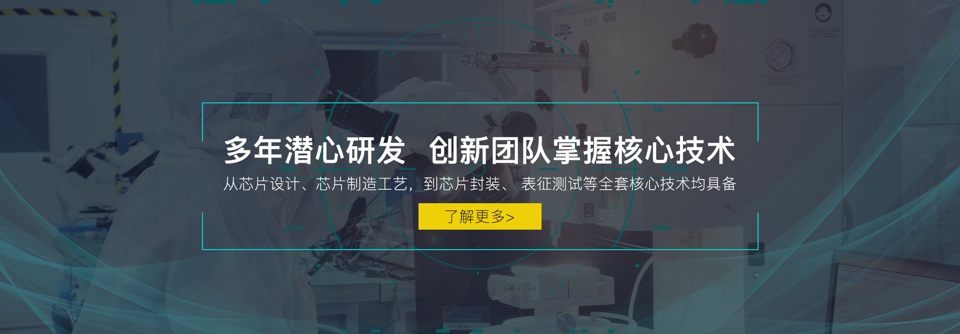 多年潜心研发，南京信光半导体科技有限公司创新团队掌握核心技术！从芯片设计、芯片制造工艺，到芯片封装、 表征测试等全套核心技术均具备。